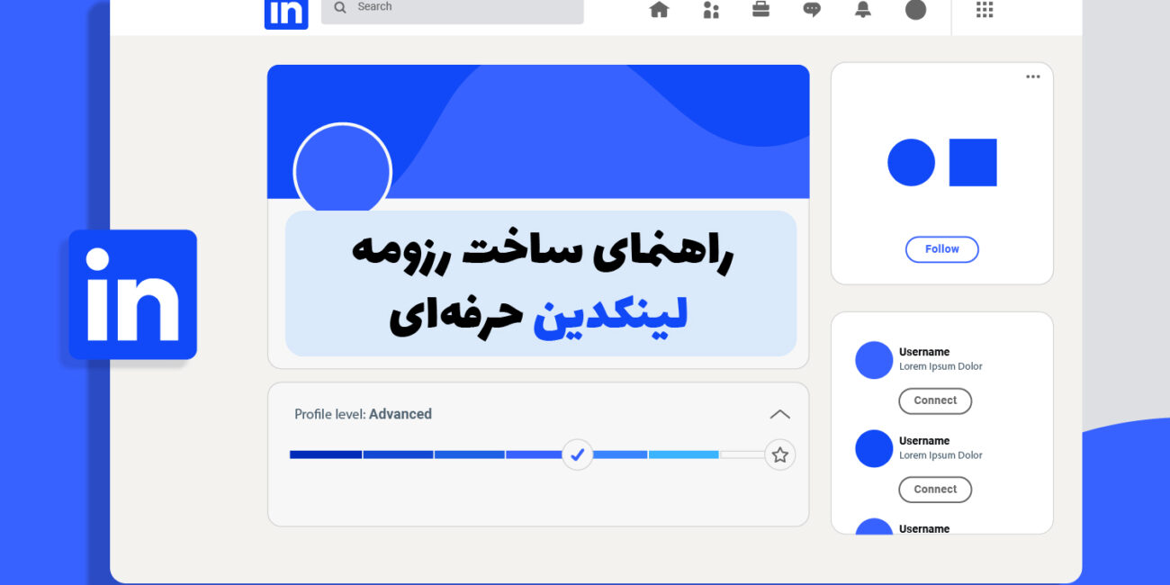 تصویر کاور با موضوع راهنمای ساخت رزومه حرفه‌ای لینکدین برای جذب کارفرما