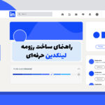 تصویر کاور با موضوع راهنمای ساخت رزومه حرفه‌ای لینکدین برای جذب کارفرما