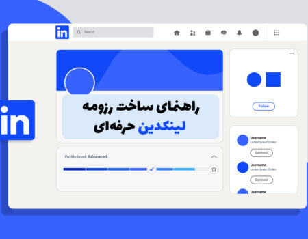 تصویر کاور با موضوع راهنمای ساخت رزومه حرفه‌ای لینکدین برای جذب کارفرما