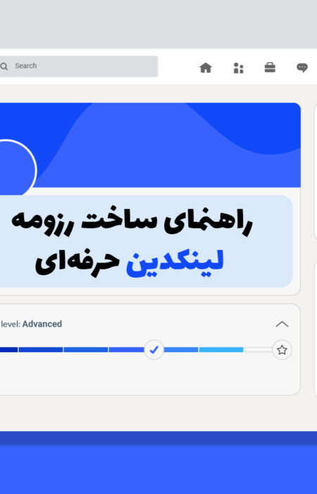 تصویر کاور با موضوع راهنمای ساخت رزومه حرفه‌ای لینکدین برای جذب کارفرما