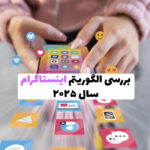 نمودار رشد تعامل کاربران در اینستاگرام با تمرکز بر الگوریتم 2025، شامل نرخ سیو، ریچ و ایمپرشن بالا در محتوای بصری