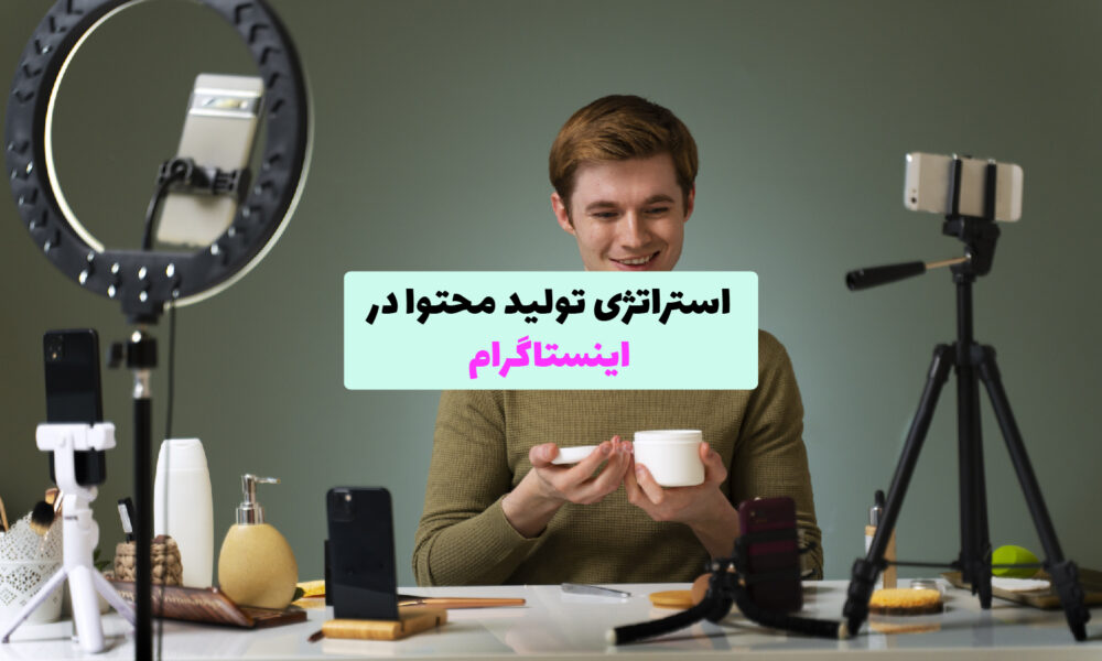 استراتژی تولید محتوا در اینستاگرام به همراه ابزارهای تحلیل و تعامل با مخاطبان
