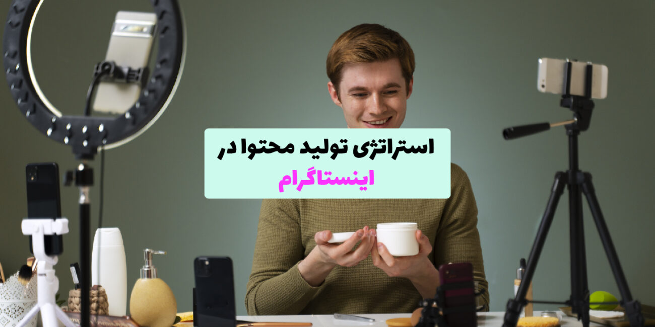 استراتژی تولید محتوا در اینستاگرام استراتژی تولید محتوا در اینستاگرام به همراه ابزارهای تحلیل و تعامل با مخاطبان