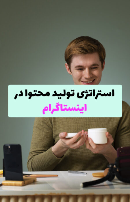 استراتژی تولید محتوا در اینستاگرام به همراه ابزارهای تحلیل و تعامل با مخاطبان