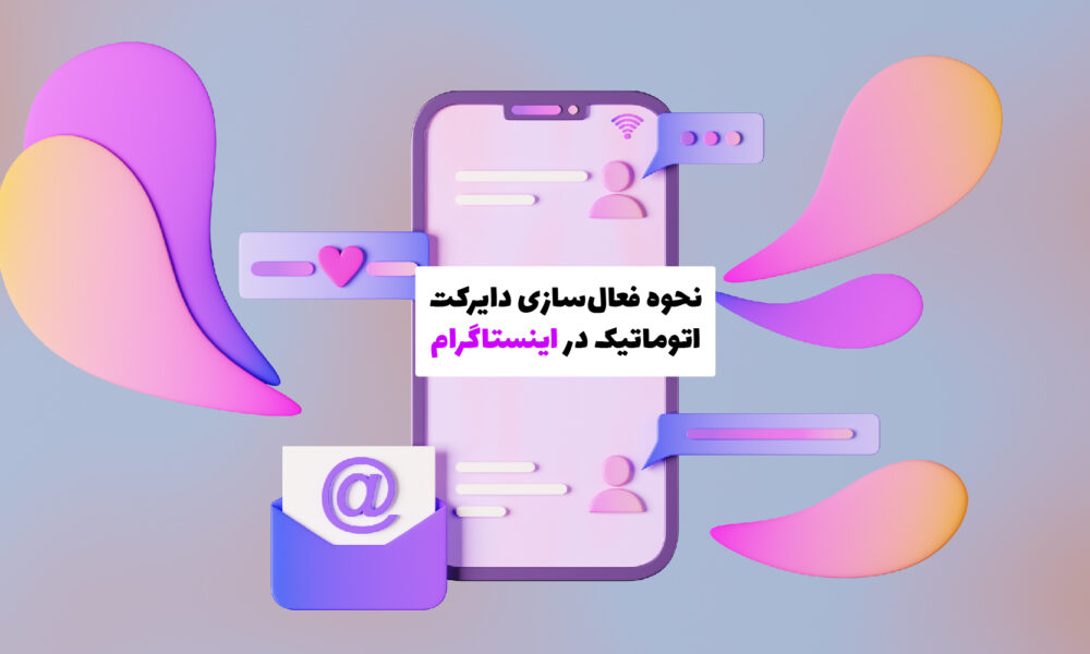 نحوه فعال‌سازی دایرکت اتوماتیک در اینستاگرام