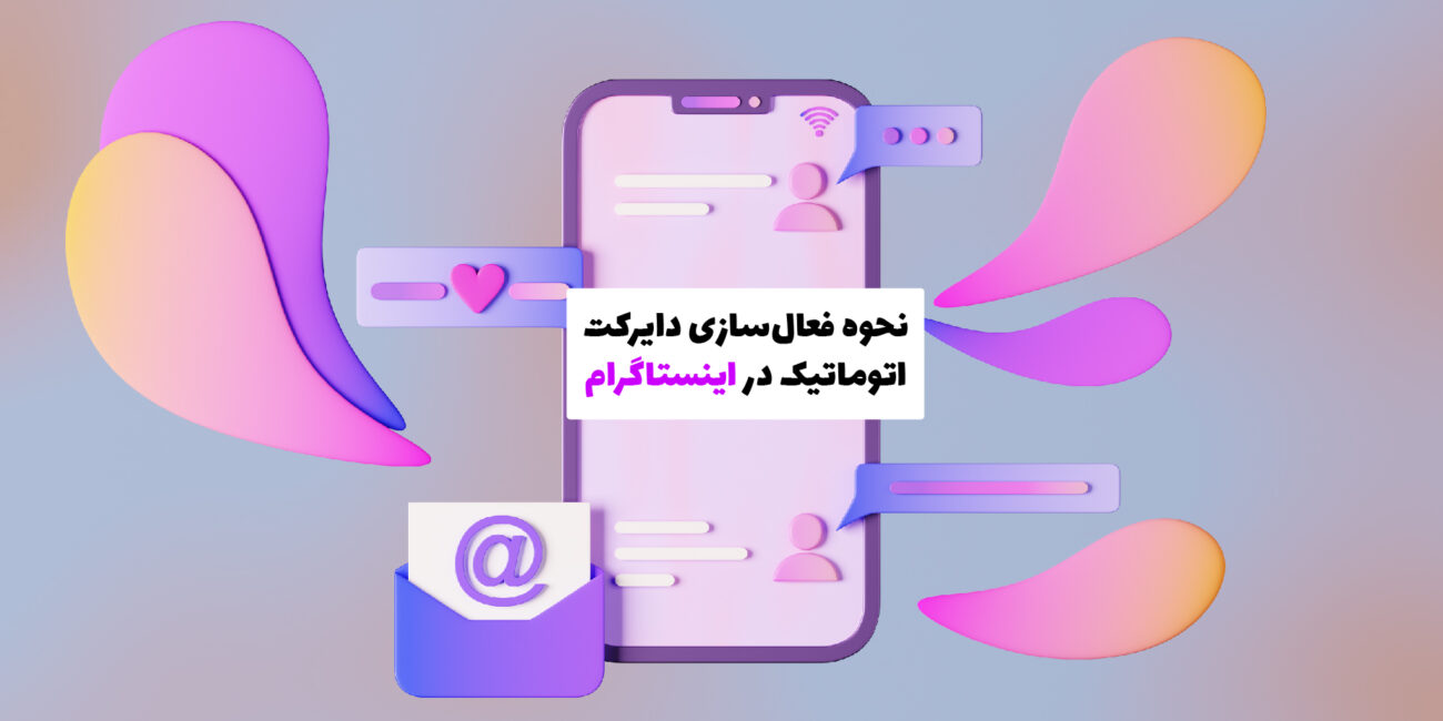نحوه فعال‌سازی دایرکت اتوماتیک در اینستاگرام