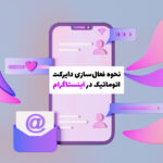 نحوه فعال‌سازی دایرکت اتوماتیک در اینستاگرام