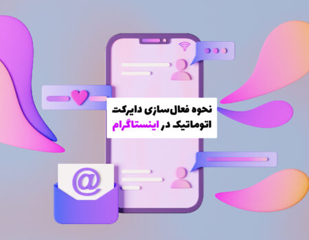 نحوه فعال‌سازی دایرکت اتوماتیک در اینستاگرام