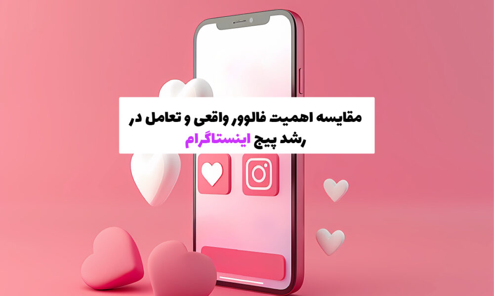 مقایسه اهمیت فالوور واقعی و تعامل در رشد پیج اینستاگرام