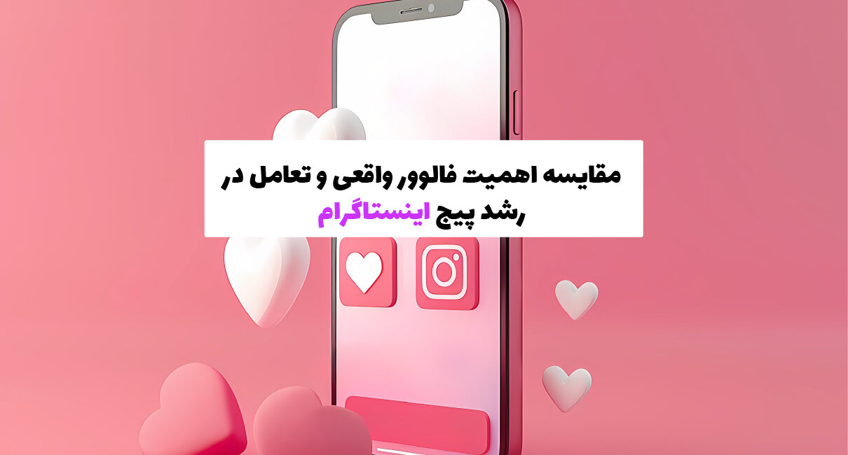 مقایسه اهمیت فالوور واقعی و تعامل در رشد پیج اینستاگرام