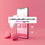 مقایسه اهمیت فالوور واقعی و تعامل در رشد پیج اینستاگرام