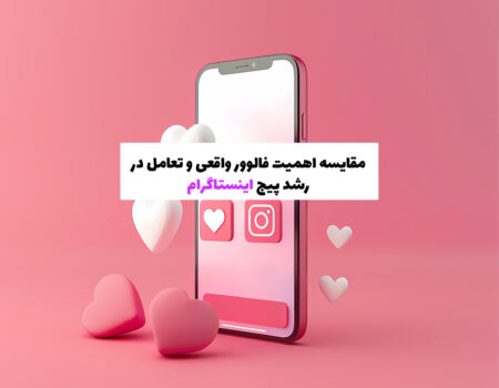 مقایسه اهمیت فالوور واقعی و تعامل در رشد پیج اینستاگرام
