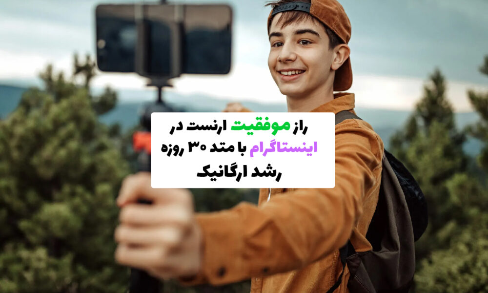 کاور دوره رشد پیج اینستاگرامی ارنست با تمرکز بر افزایش تعامل ارگانیک، شامل لایک، سیو و ایمپرشن