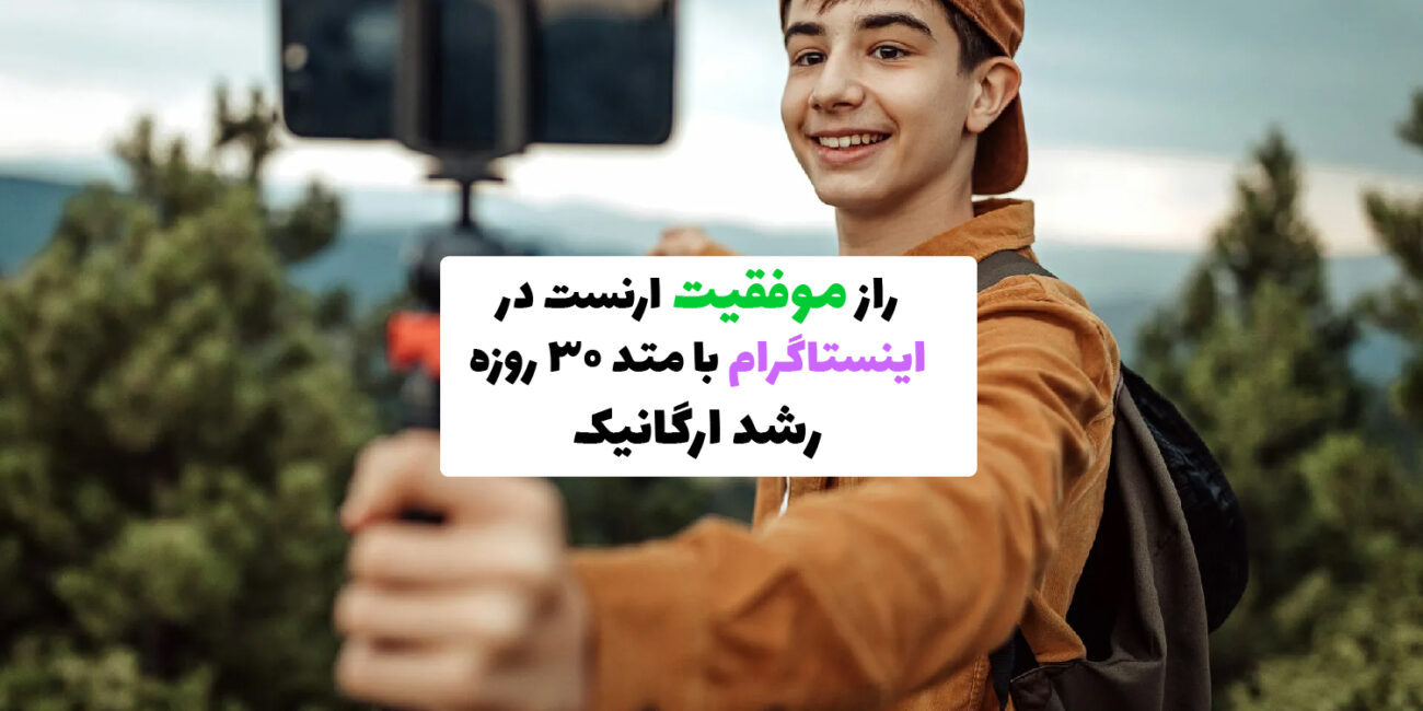 کاور دوره رشد پیج اینستاگرامی ارنست با تمرکز بر افزایش تعامل ارگانیک، شامل لایک، سیو و ایمپرشن