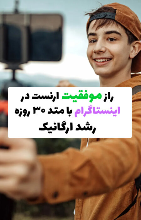 کاور دوره رشد پیج اینستاگرامی ارنست با تمرکز بر افزایش تعامل ارگانیک، شامل لایک، سیو و ایمپرشن