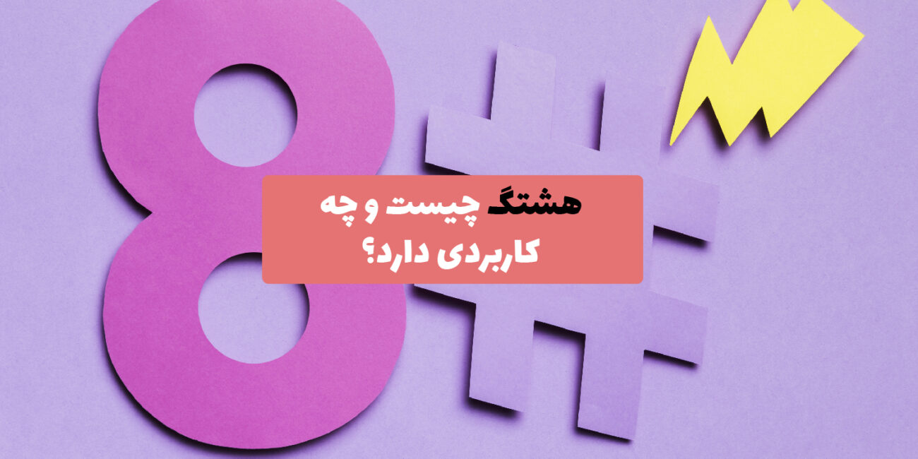 هشتگهای مؤثر در اینستاگرام: راهنمای کامل برای افزایش بازدید و تعامل صفحه نمایش یک گوشی هوشمند که پستهای اینستاگرام با هشتگهای محبوب و دادههای تحلیلی را نشان میدهد.