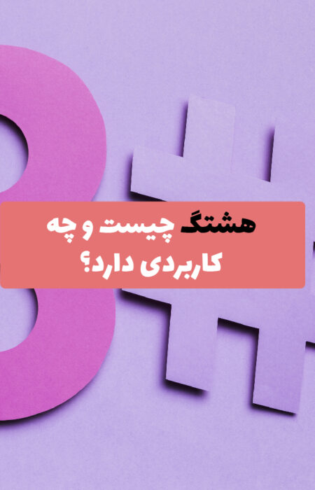 صفحه نمایش یک گوشی هوشمند که پست‌های اینستاگرام با هشتگ‌های محبوب و داده‌های تحلیلی را نشان می‌دهد.