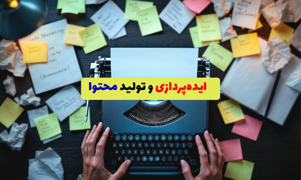 تصویر مفهومی ایده‌پردازی برای تولید محتوا با ماشین تایپ