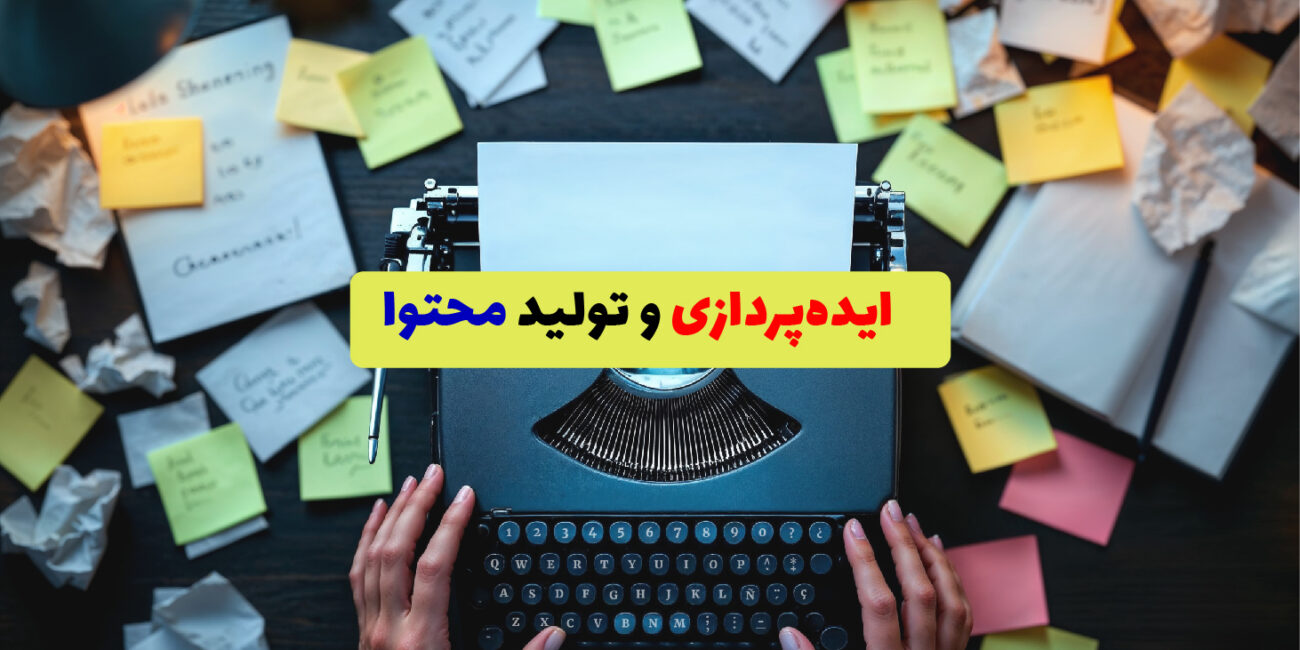 تصویر مفهومی ایده‌پردازی برای تولید محتوا با ماشین تایپ