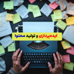 تصویر مفهومی ایده‌پردازی برای تولید محتوا با ماشین تایپ