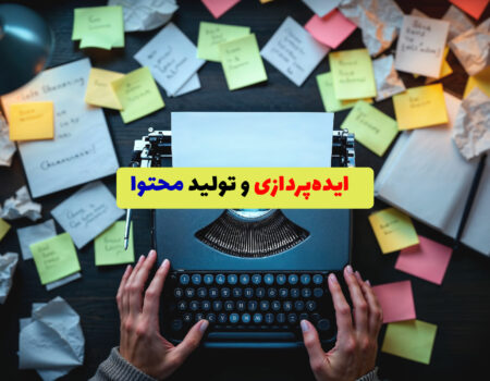 تصویر مفهومی ایده‌پردازی برای تولید محتوا با ماشین تایپ
