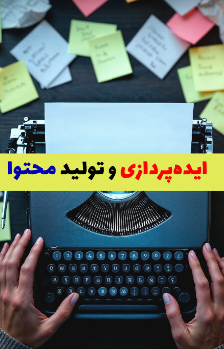 تصویر مفهومی ایده‌پردازی برای تولید محتوا با ماشین تایپ
