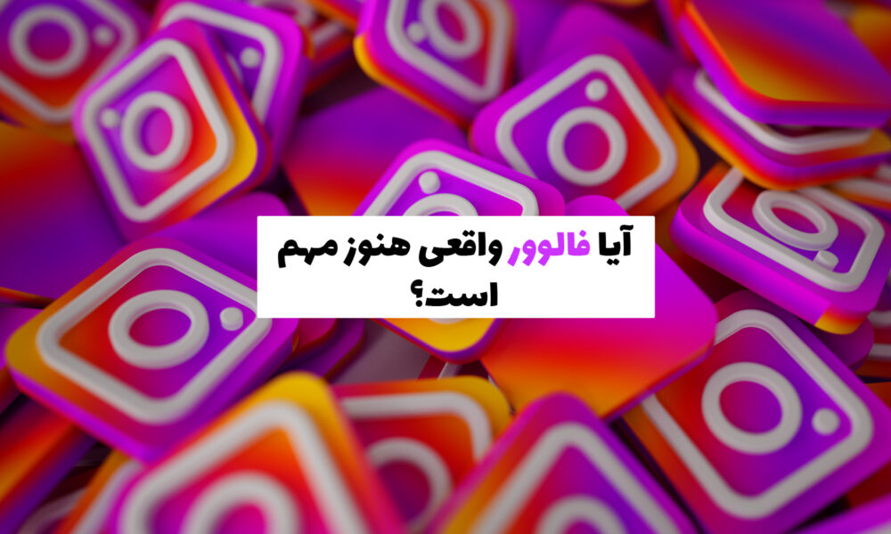 مقایسه اهمیت فالوور واقعی و تعامل در رشد پیج اینستاگرام