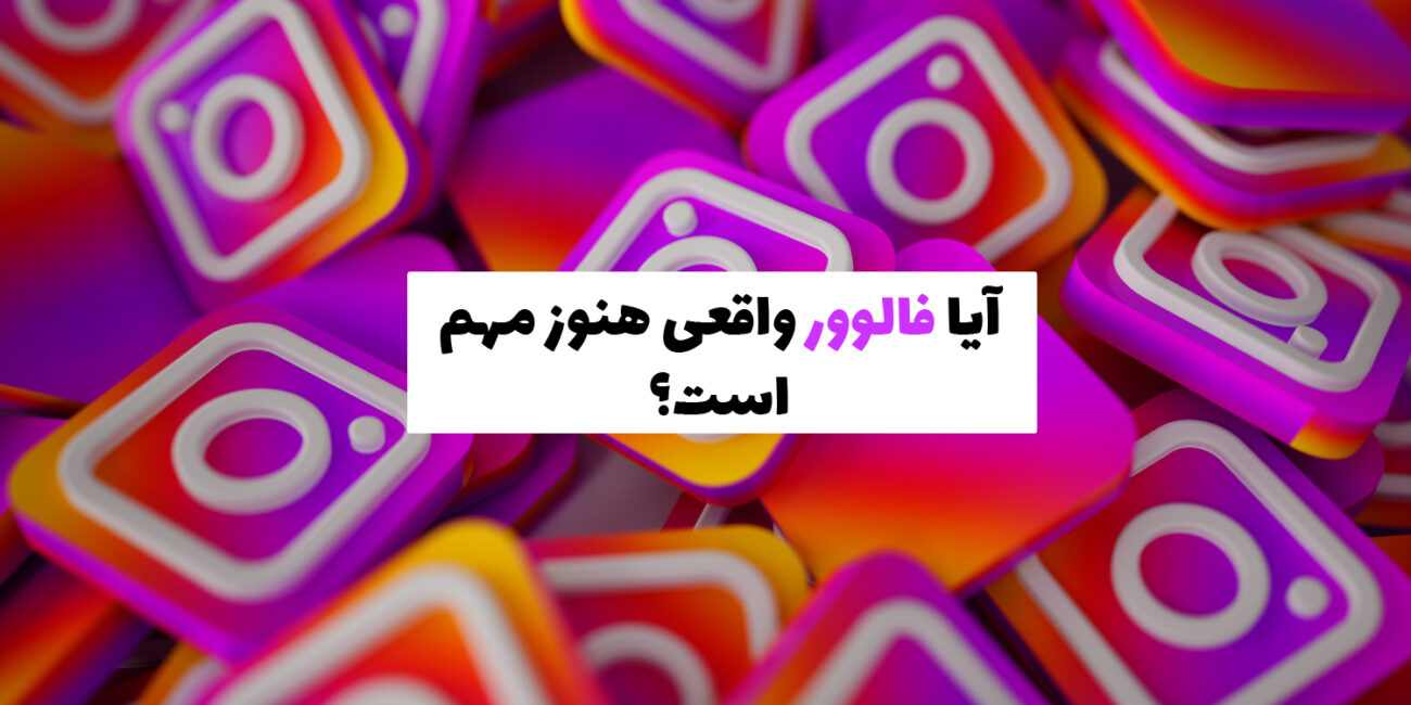 مقایسه اهمیت فالوور واقعی و تعامل در رشد پیج اینستاگرام