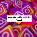 مقایسه اهمیت فالوور واقعی و تعامل در رشد پیج اینستاگرام