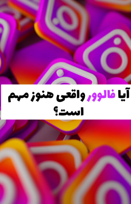 مقایسه اهمیت فالوور واقعی و تعامل در رشد پیج اینستاگرام