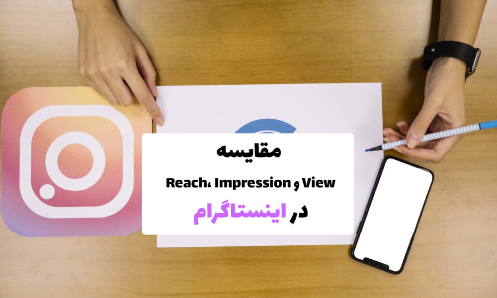 نمودار مقایسه‌ای بین Reach، Impression و View در اینستاگرام برای درک عملکرد محتوا