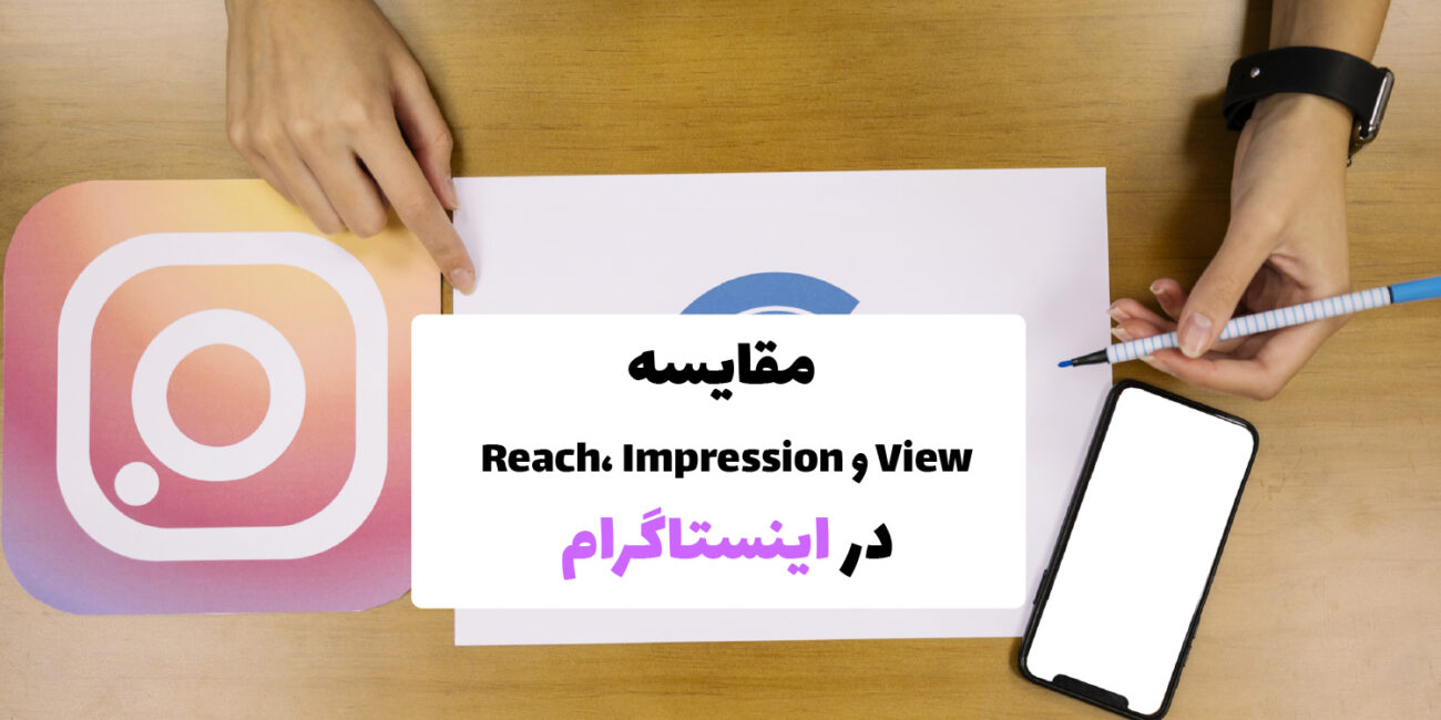 نمودار مقایسه‌ای بین Reach، Impression و View در اینستاگرام برای درک عملکرد محتوا