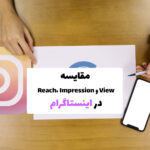 نمودار مقایسه‌ای بین Reach، Impression و View در اینستاگرام برای درک عملکرد محتوا