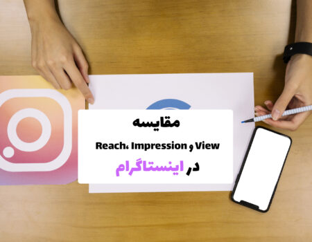 نمودار مقایسه‌ای بین Reach، Impression و View در اینستاگرام برای درک عملکرد محتوا