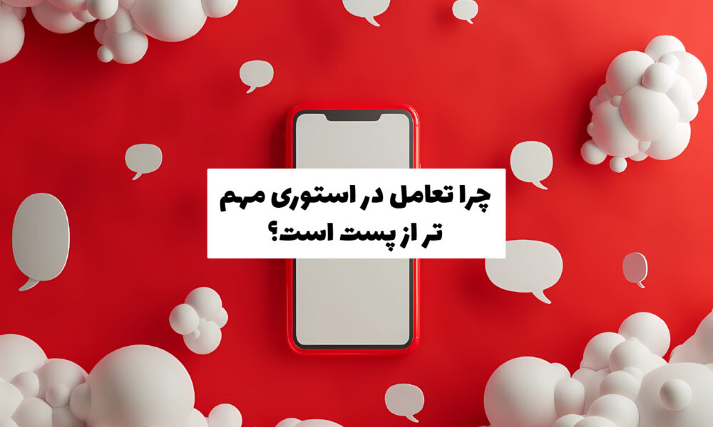 افزایش تعامل در استوری اینستاگرام و دلایل اهمیت بیشتر آن نسبت به پست‌ها