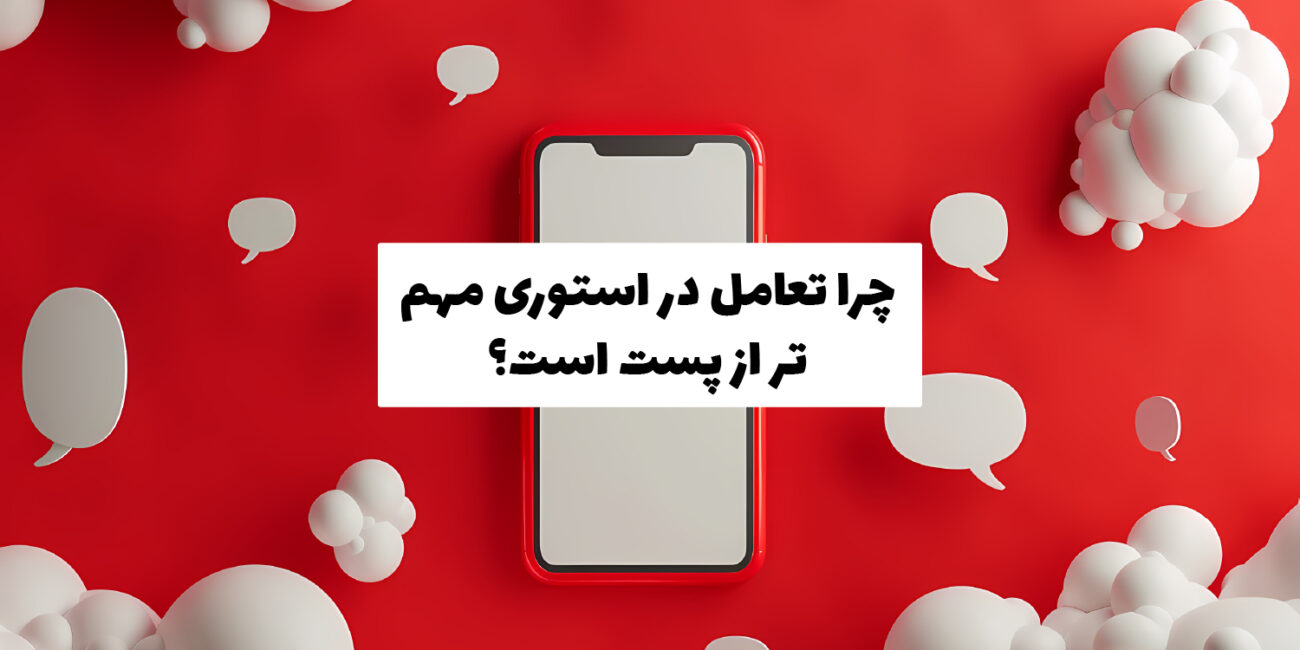 افزایش تعامل در استوری اینستاگرام و دلایل اهمیت بیشتر آن نسبت به پست‌ها