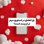 افزایش تعامل در استوری اینستاگرام و دلایل اهمیت بیشتر آن نسبت به پست‌ها