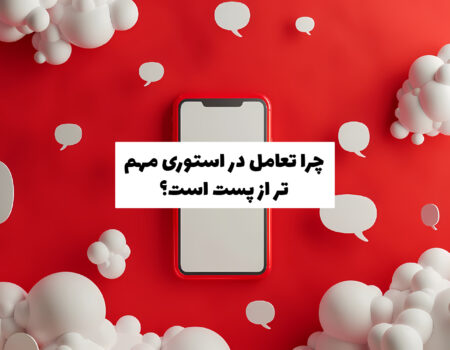 افزایش تعامل در استوری اینستاگرام و دلایل اهمیت بیشتر آن نسبت به پست‌ها