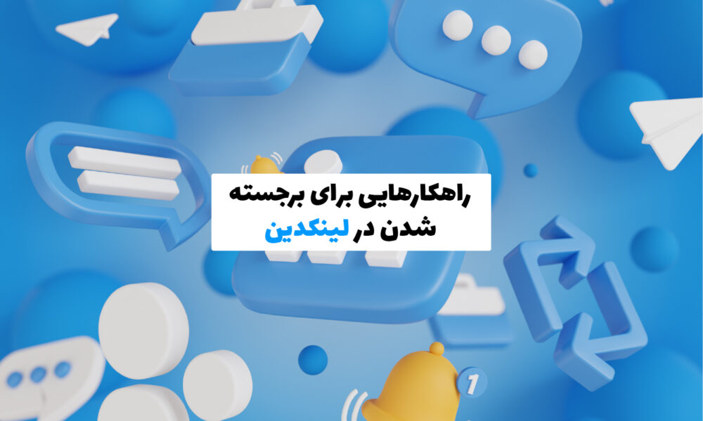 نحوه برجسته شدن افراد حرفه‌ای در لینکدین با الگوریتم‌های تخصصی