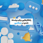 نحوه برجسته شدن افراد حرفه‌ای در لینکدین با الگوریتم‌های تخصصی