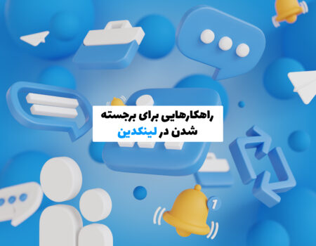 نحوه برجسته شدن افراد حرفه‌ای در لینکدین با الگوریتم‌های تخصصی