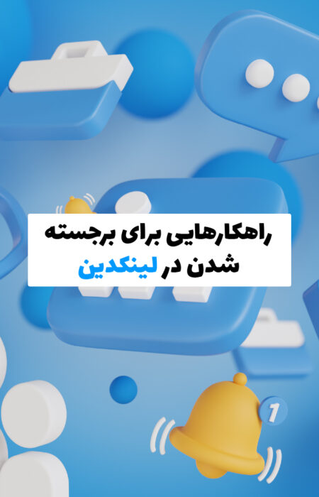 نحوه برجسته شدن افراد حرفه‌ای در لینکدین با الگوریتم‌های تخصصی