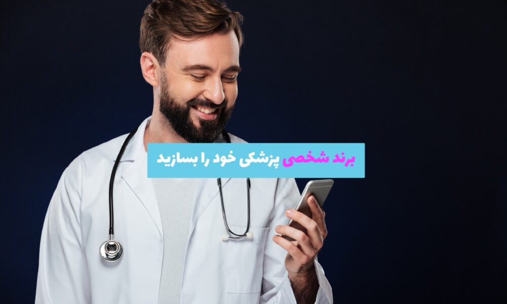 پزشکی در حال کار با موبایل در کنار آیکون‌های اینستاگرام، یوتیوب و لینکدین برای بازاریابی آنلاین