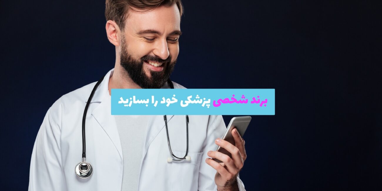 پزشکی در حال کار با موبایل در کنار آیکون‌های اینستاگرام، یوتیوب و لینکدین برای بازاریابی آنلاین