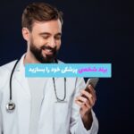 پزشکی در حال کار با موبایل در کنار آیکون‌های اینستاگرام، یوتیوب و لینکدین برای بازاریابی آنلاین