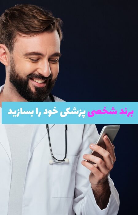پزشکی در حال کار با موبایل در کنار آیکون‌های اینستاگرام، یوتیوب و لینکدین برای بازاریابی آنلاین