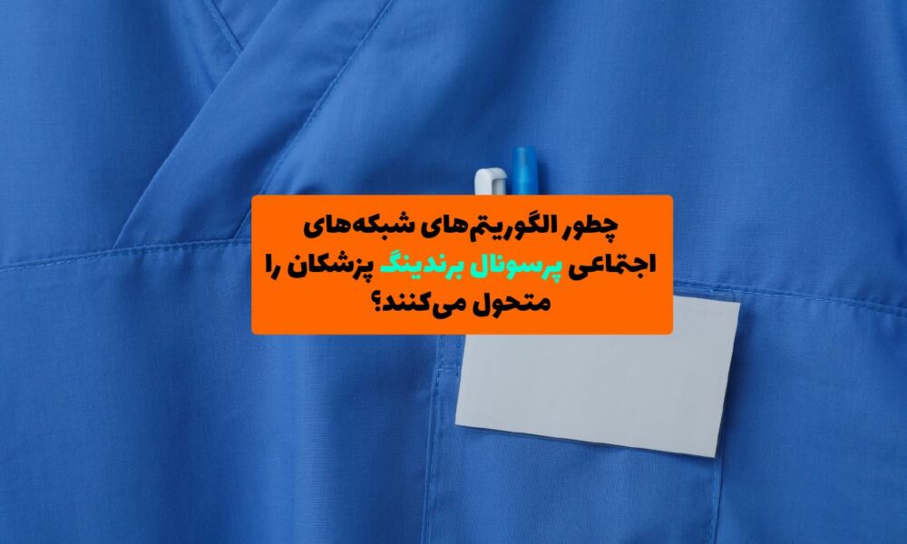 تصویری با زمینه آبی فیروزه‌ای، شامل نمادهای شبکه‌های اجتماعی مانند اینستاگرام، یوتیوب، لینکدین و تصویر پزشک در حال تعامل با مخاطبان دیجیتال