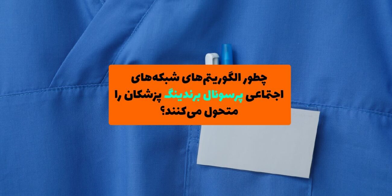 تصویری با زمینه آبی فیروزه‌ای، شامل نمادهای شبکه‌های اجتماعی مانند اینستاگرام، یوتیوب، لینکدین و تصویر پزشک در حال تعامل با مخاطبان دیجیتال