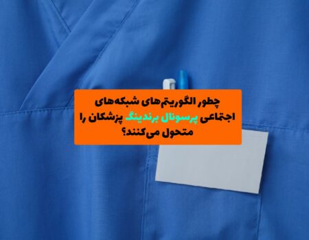 تصویری با زمینه آبی فیروزه‌ای، شامل نمادهای شبکه‌های اجتماعی مانند اینستاگرام، یوتیوب، لینکدین و تصویر پزشک در حال تعامل با مخاطبان دیجیتال