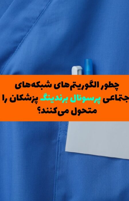 تصویری با زمینه آبی فیروزه‌ای، شامل نمادهای شبکه‌های اجتماعی مانند اینستاگرام، یوتیوب، لینکدین و تصویر پزشک در حال تعامل با مخاطبان دیجیتال